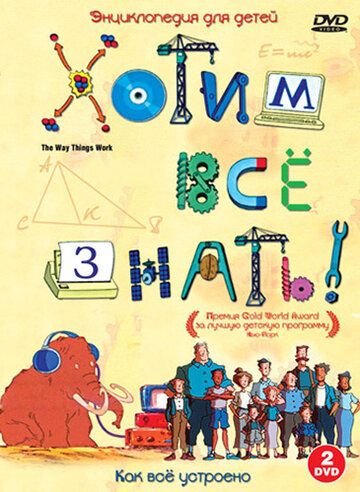 Постер фильма «Хотим все знать»