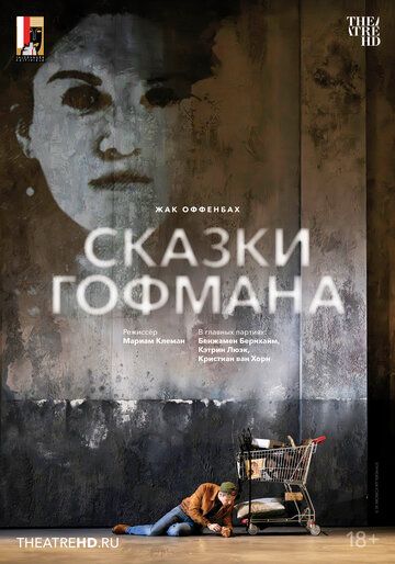 Постер фильма «Зальцбург: Сказки Гофмана»