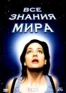 Постер фильма «Все знания мира»