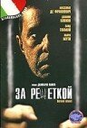 Постер фильма «За решеткой»