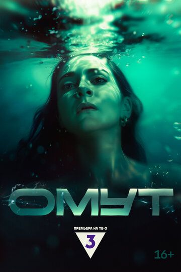 Постер фильма «Омут»