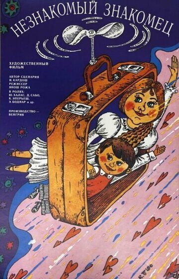 Постер фильма «Незнакомый знакомец»
