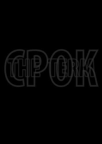 Постер фильма «Срок. Начало большой истории»