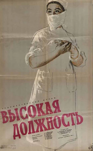 Постер фильма «Высокая должность»