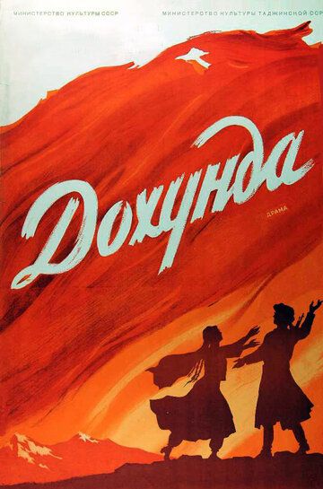 Постер фильма «Дохунда»