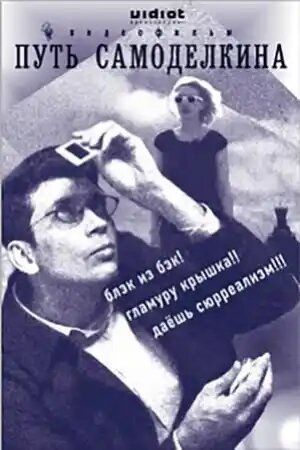 Постер фильма «Путь Самоделкина»