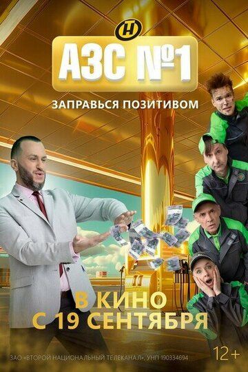 Постер фильма «АЗС № 1»