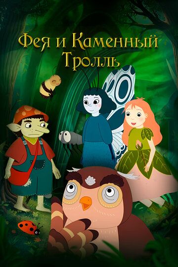 Постер фильма «Фея и каменный тролль»