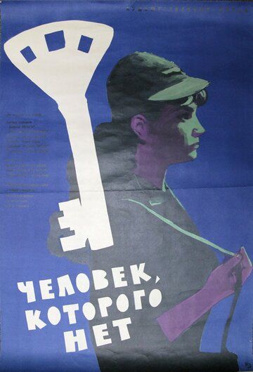 Постер фильма «Человек, которого нет»