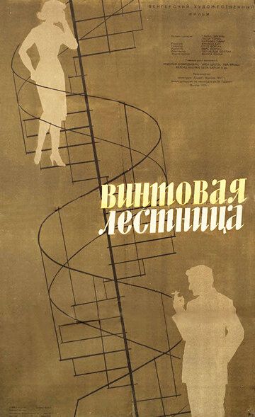 Постер фильма «Винтовая лестница»