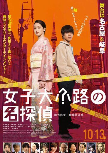 Постер фильма «Joshidaikoji no Meitantei»