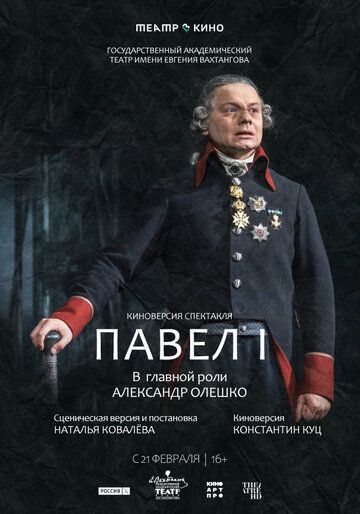 Постер фильма «Театр в кино: Павел I»