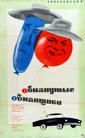 Постер фильма «Обманутые обманщики»