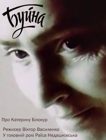 Постер фильма «Буйная»