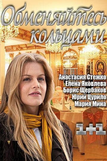 Постер фильма «Обменяйтесь кольцами»