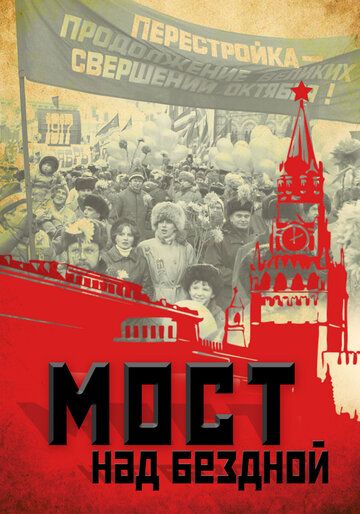 Мост над бездной