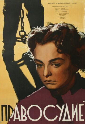 Постер фильма «Правосудие»