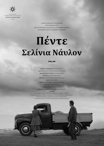 Постер фильма «Нейлон за пять шиллингов»