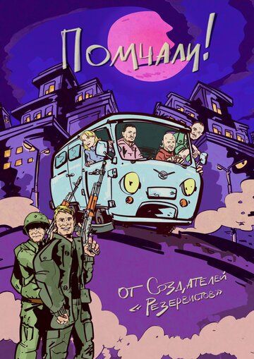 Постер фильма «Помчали!»