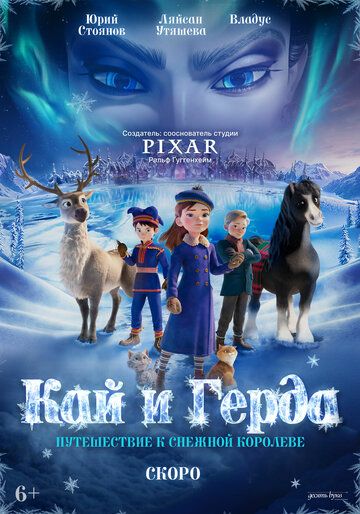 Постер фильма «Кай и Герда: Путешествие к Снежной королеве»
