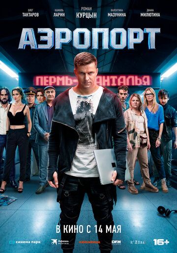 Постер фильма «Аэропорт»