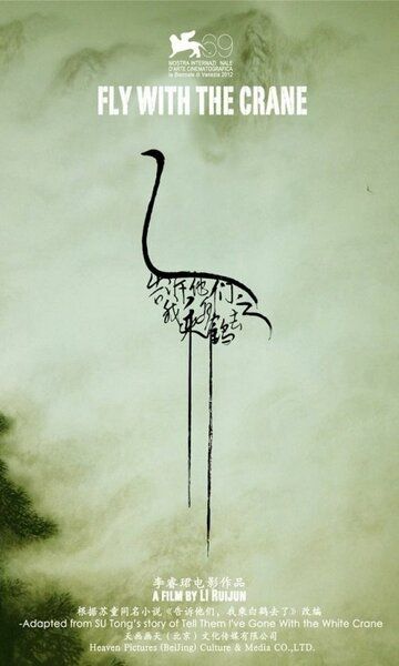 Постер фильма «Fly with the Crane»