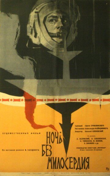 Постер фильма «Ночь без милосердия»