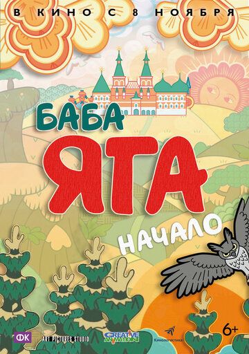 Постер фильма «Баба Яга. Начало»