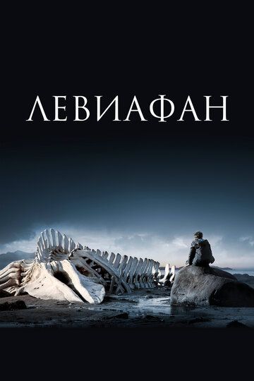 Постер фильма «Левиафан»