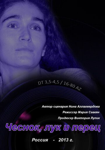 Постер фильма «Чеснок, лук и перец»