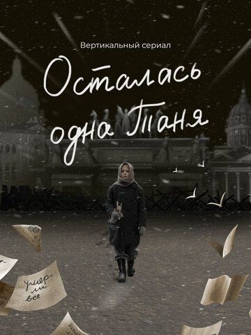 Постер фильма «Осталась одна Таня»