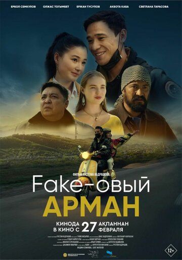 Постер фильма «Фейковый Арман»