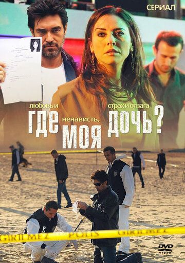 Постер фильма «Где моя дочь?»