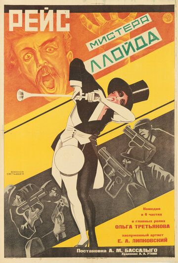 Постер фильма «Рейс мистера Ллойда»