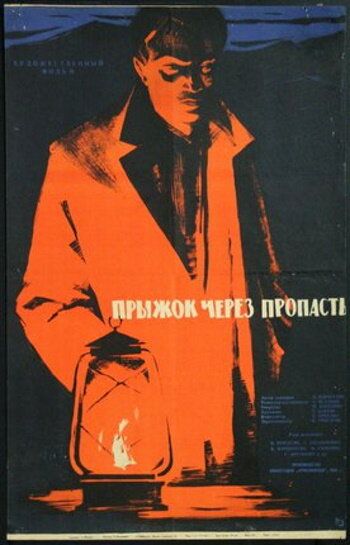 Постер фильма «Прыжок через пропасть»