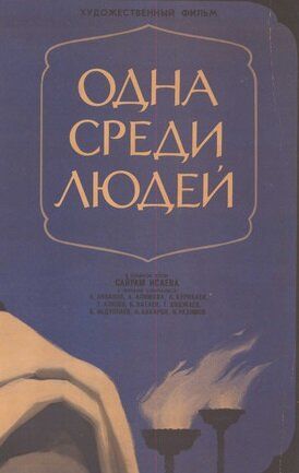 Постер фильма «Одна среди людей»
