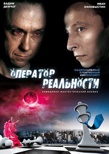 Постер фильма «Оператор реальности»