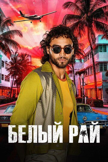 Постер фильма «Белый рай»