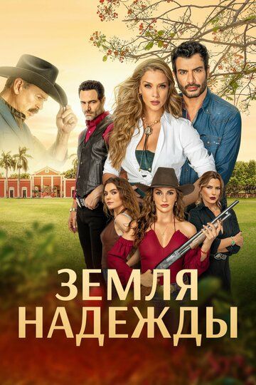 Постер фильма «Земля надежды»