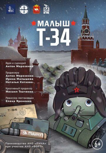 Постер фильма «Малыш Т-34»