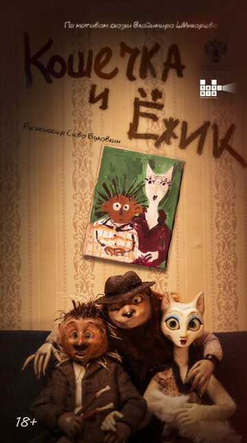 Постер фильма «Кошечка и Ёжик»
