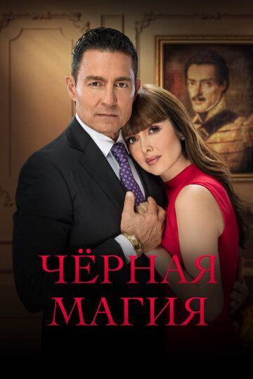 Постер фильма «Чёрная магия»