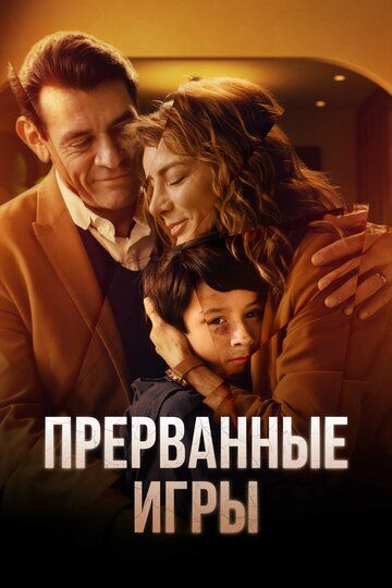Постер фильма «Прерванные игры»