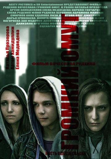 Постер фильма «Громкий омут»