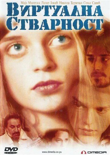 Постер фильма «Виртуальная реальность»