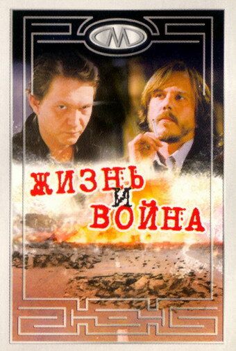 Постер фильма «Жизнь и война»