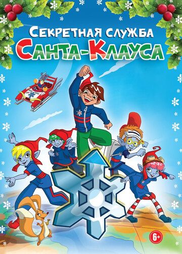 Постер фильма «Секретная служба Санта-Клауса»