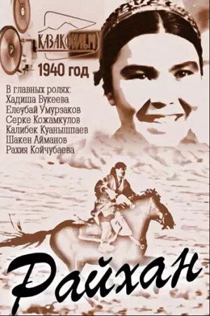Постер фильма «Райхан»