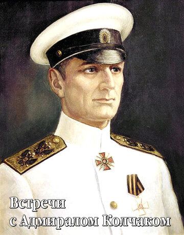 Постер фильма «Встречи с Адмиралом Колчаком»