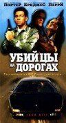 Постер фильма «Убийцы на дорогах»